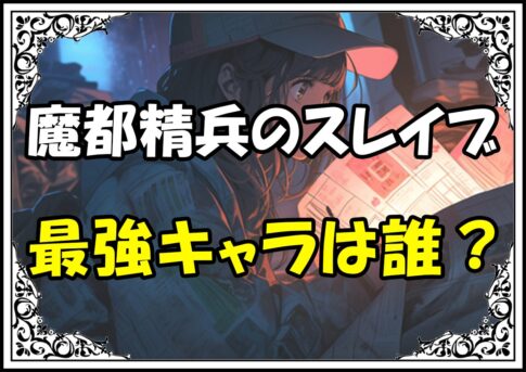 魔都精兵のスレイブ 最強キャラは誰？