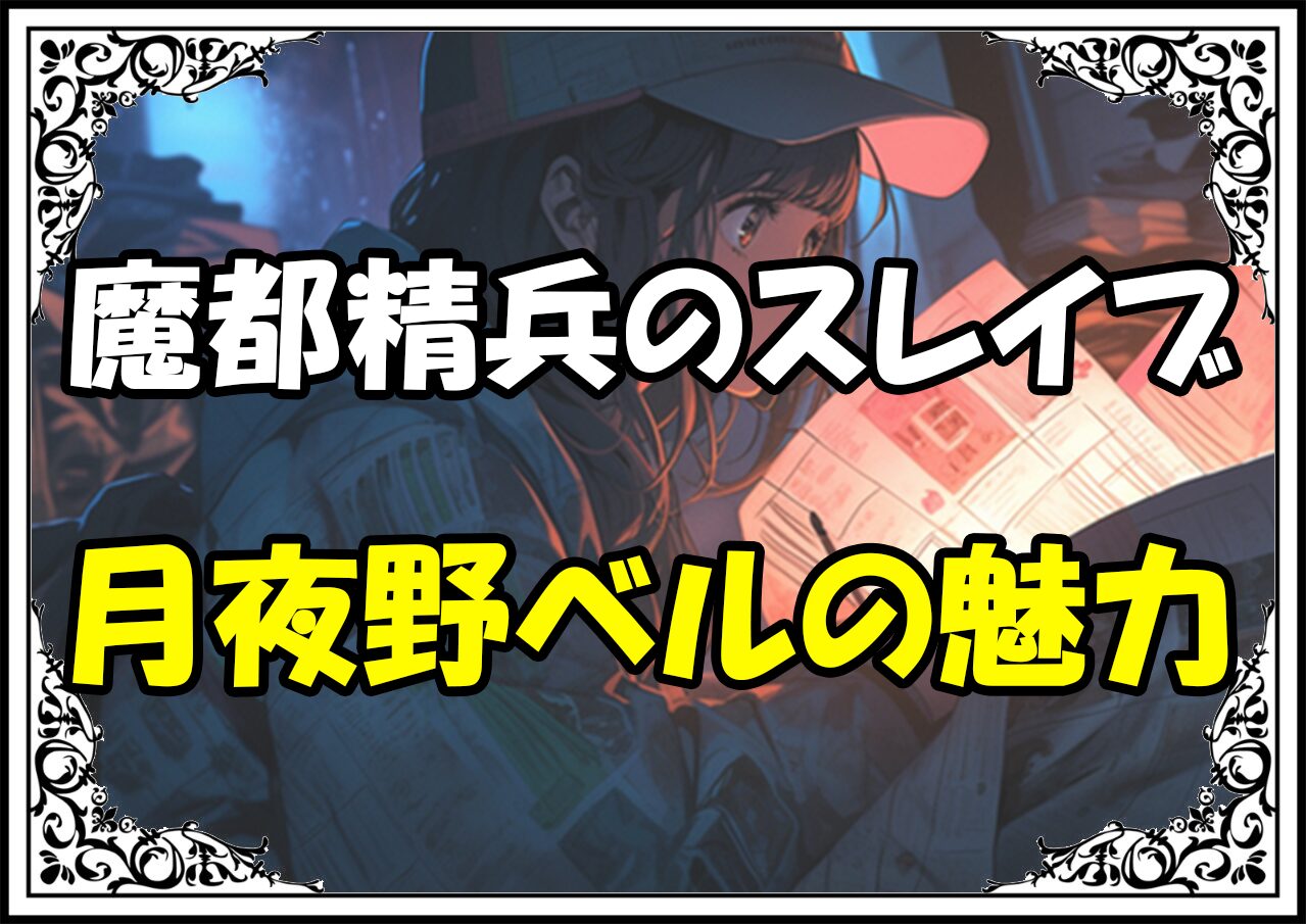 魔都精兵のスレイブ 月夜野ベルの魅力