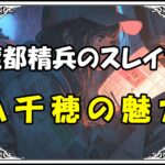 魔都精兵のスレイブ 東八千穂の魅力