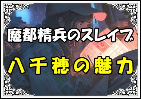 魔都精兵のスレイブ 東八千穂の魅力