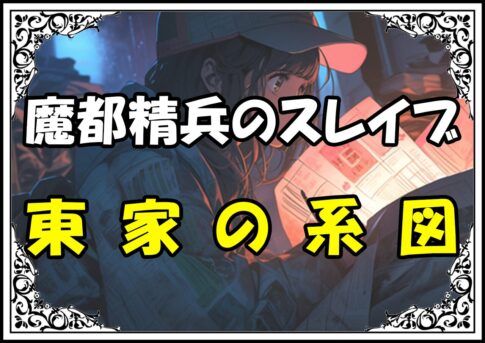 魔都精兵のスレイブ 東家の系図