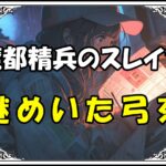 魔都精兵のスレイブ 東弓奈謎めいた弓奈