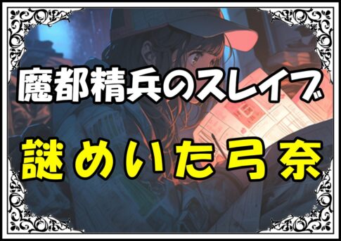 魔都精兵のスレイブ 東弓奈謎めいた弓奈