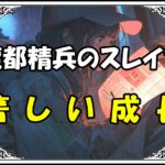 魔都精兵のスレイブ 東日万凛著しい成長