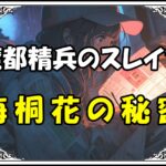 魔都精兵のスレイブ 東海桐花海桐花の秘密