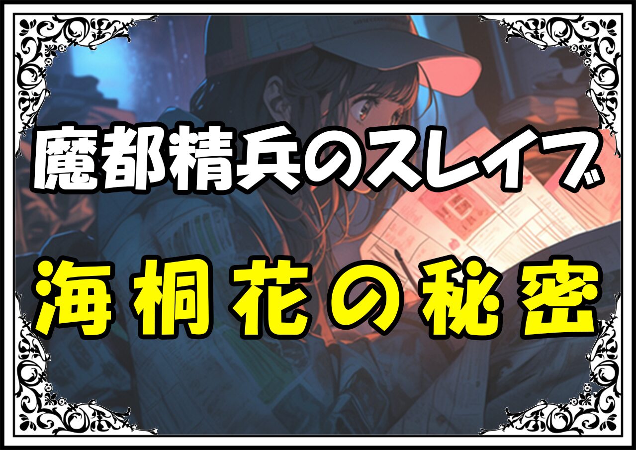 魔都精兵のスレイブ 東海桐花海桐花の秘密