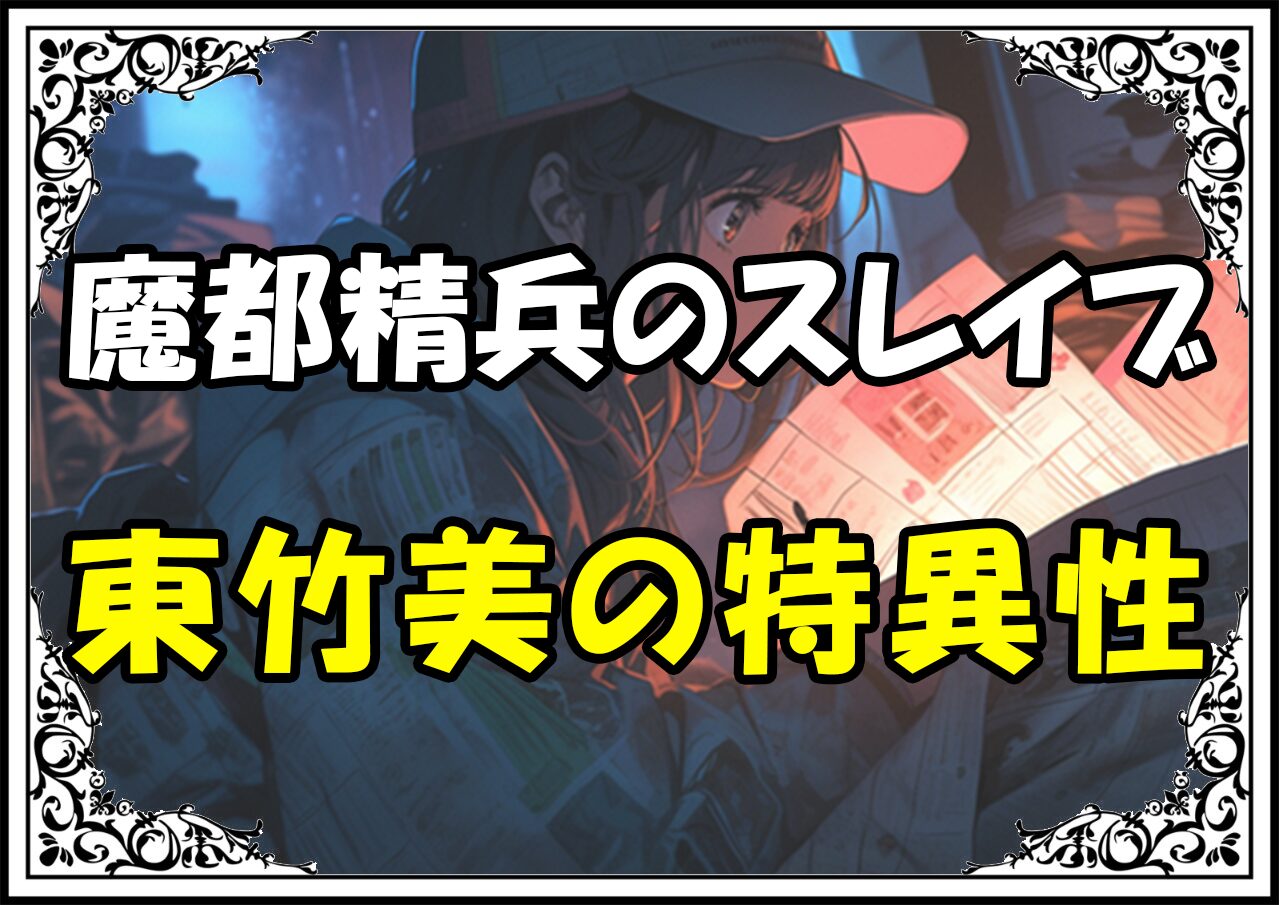 魔都精兵のスレイブ 東竹美の特異性