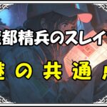 魔都精兵のスレイブ 東誉と禪院直哉謎の共通点