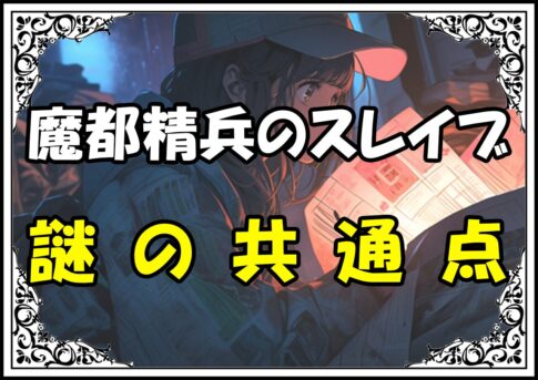 魔都精兵のスレイブ 東誉と禪院直哉謎の共通点