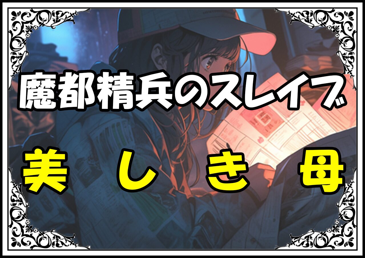 魔都精兵のスレイブ 東風舞希美しき母