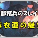 魔都精兵のスレイブ 東麻衣亜の魅力