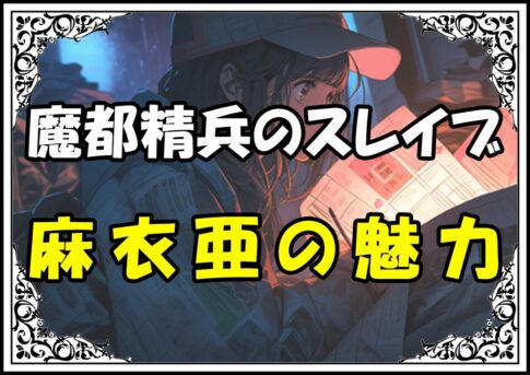 魔都精兵のスレイブ 東麻衣亜の魅力