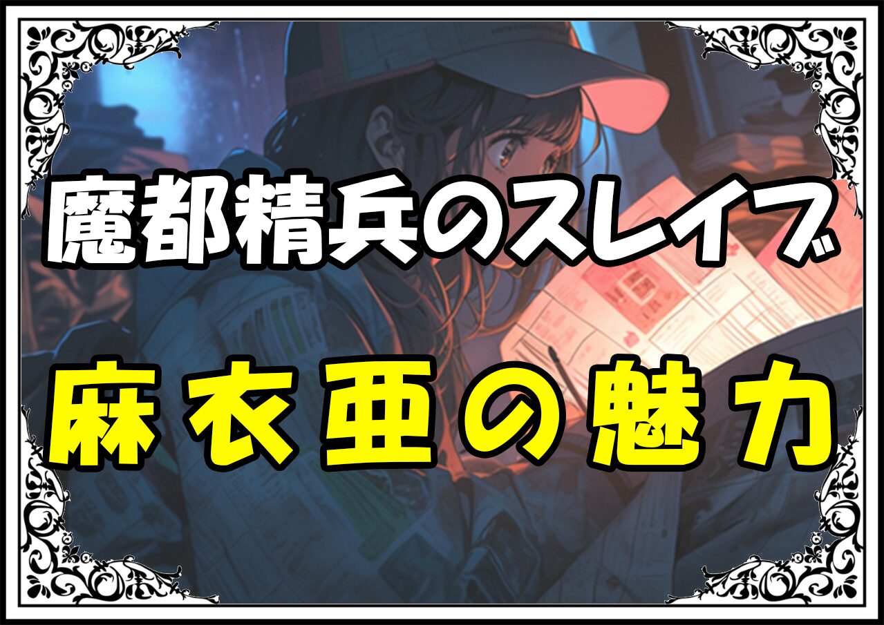 魔都精兵のスレイブ 東麻衣亜の魅力