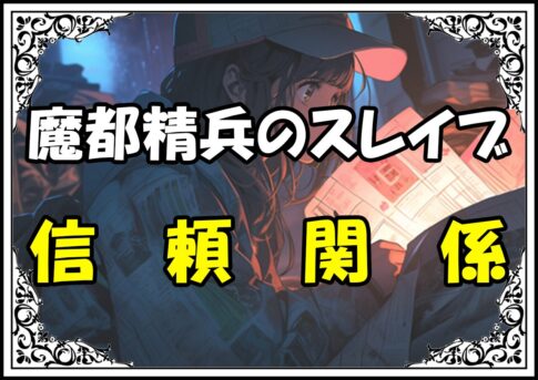 魔都精兵のスレイブ 湯野波音信頼関係