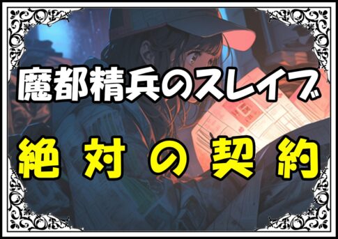 魔都精兵のスレイブ 無窮の鎖絶対の契約