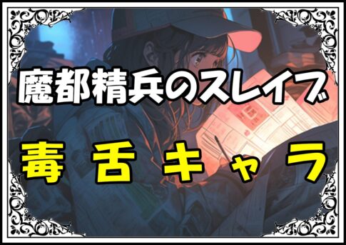 魔都精兵のスレイブ 紫黒毒舌キャラ