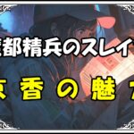 魔都精兵のスレイブ 羽前京香の魅力