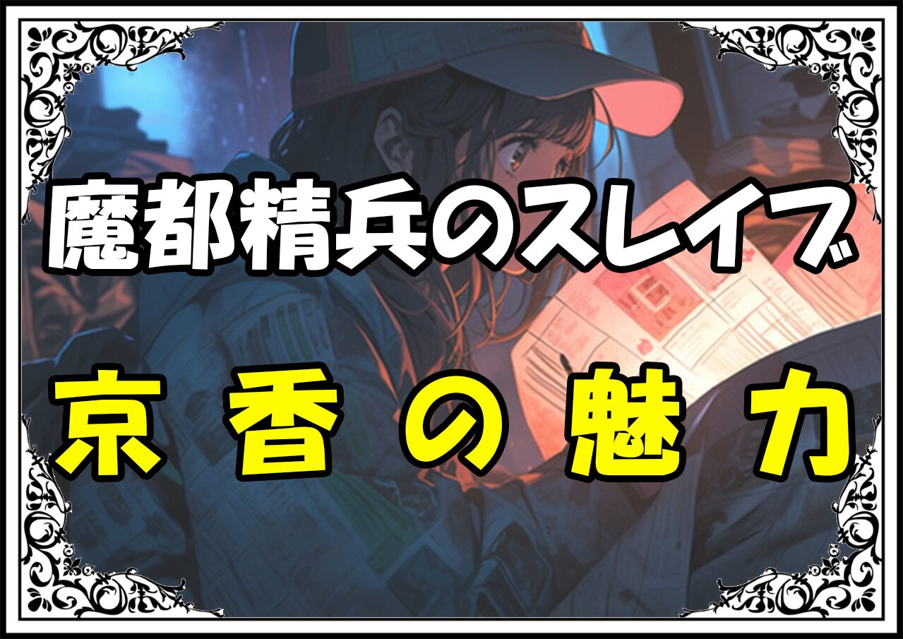 魔都精兵のスレイブ 羽前京香の魅力