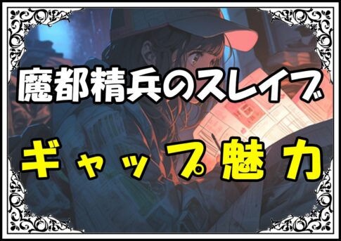 魔都精兵のスレイブ 若狭サハラギャップ魅力