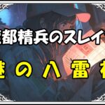 魔都精兵のスレイブ 謎の八雷神