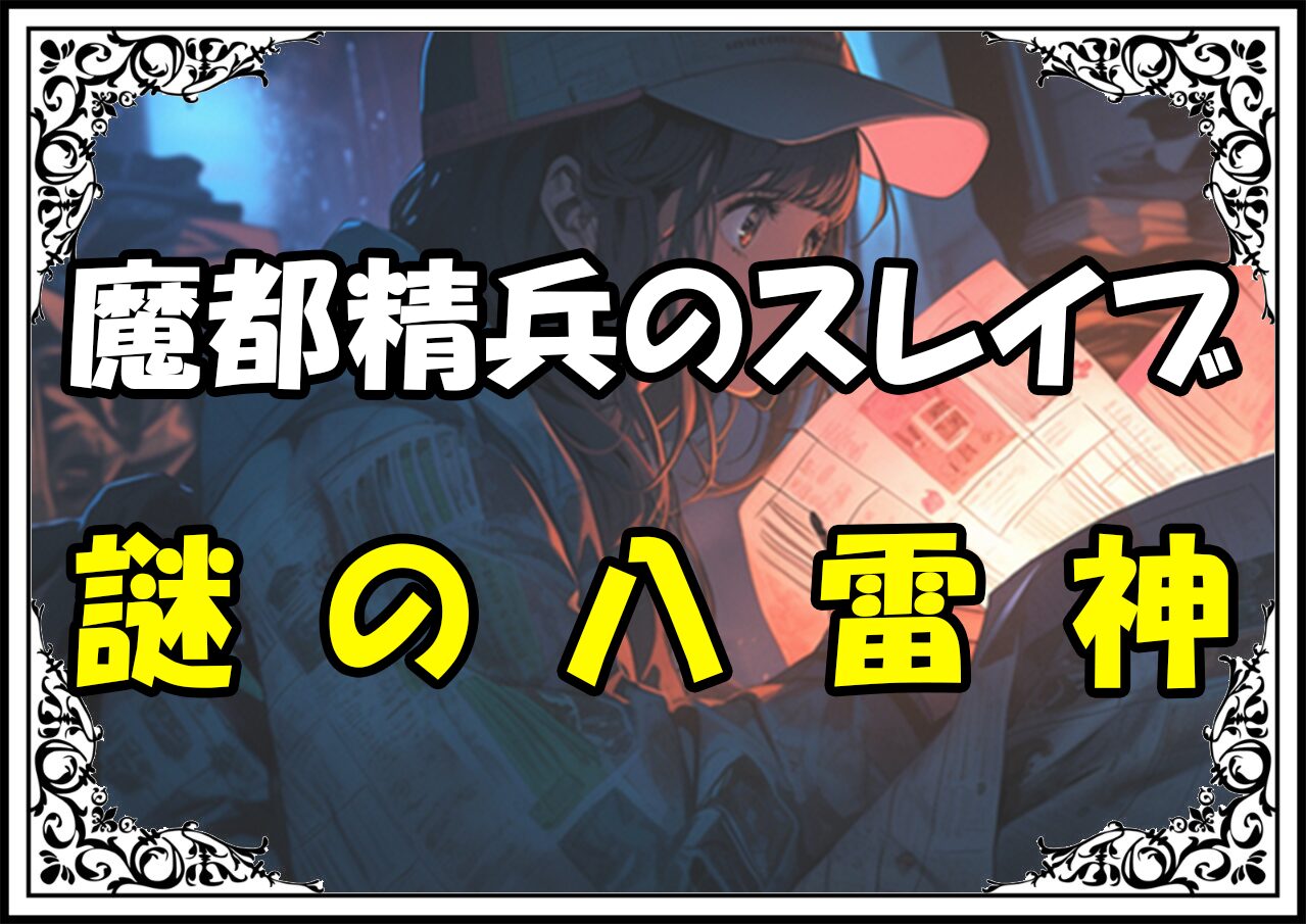 魔都精兵のスレイブ 謎の八雷神