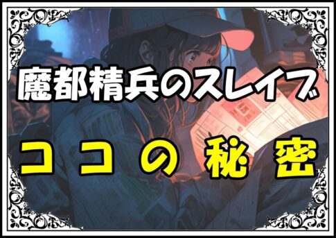 魔都精兵のスレイブ 銭函ココの秘密