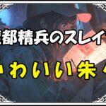 魔都精兵のスレイブ 駿河朱々かわいい朱々