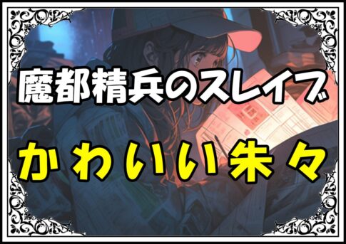 魔都精兵のスレイブ 駿河朱々かわいい朱々