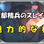 魔都精兵のスレイブ 魅力的な桃