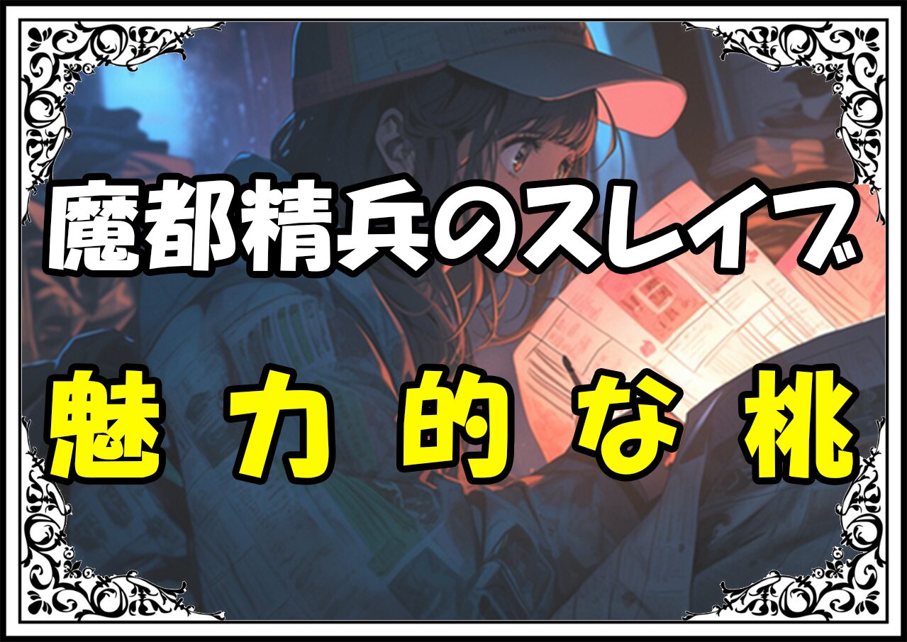 魔都精兵のスレイブ 魅力的な桃