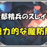 魔都精兵のスレイブ 魅力的な魔防隊