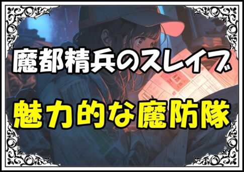 魔都精兵のスレイブ 魅力的な魔防隊