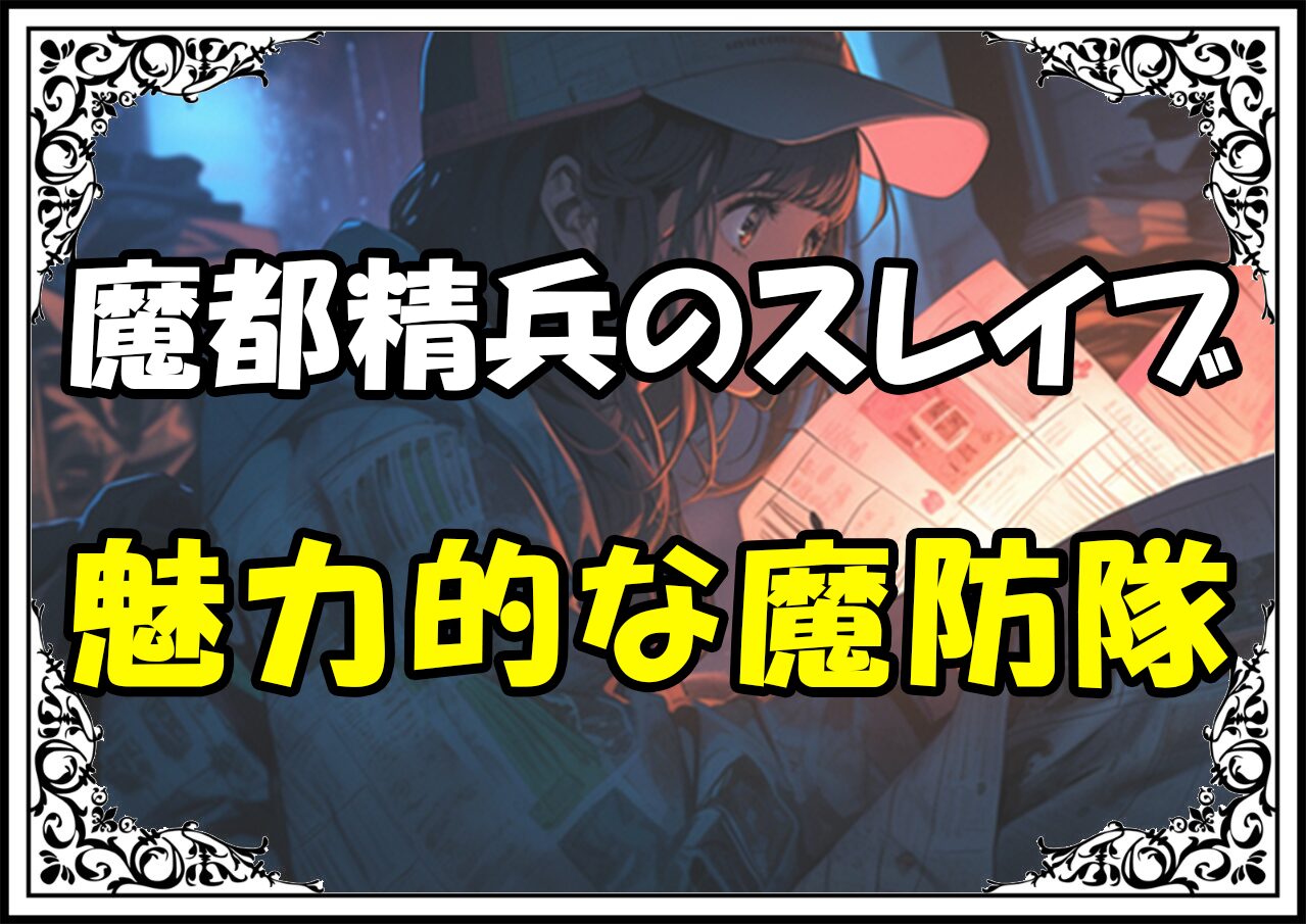 魔都精兵のスレイブ 魅力的な魔防隊