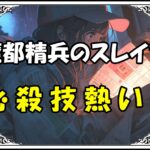 魔都精兵のスレイブ 魔防隊必殺技熱い！