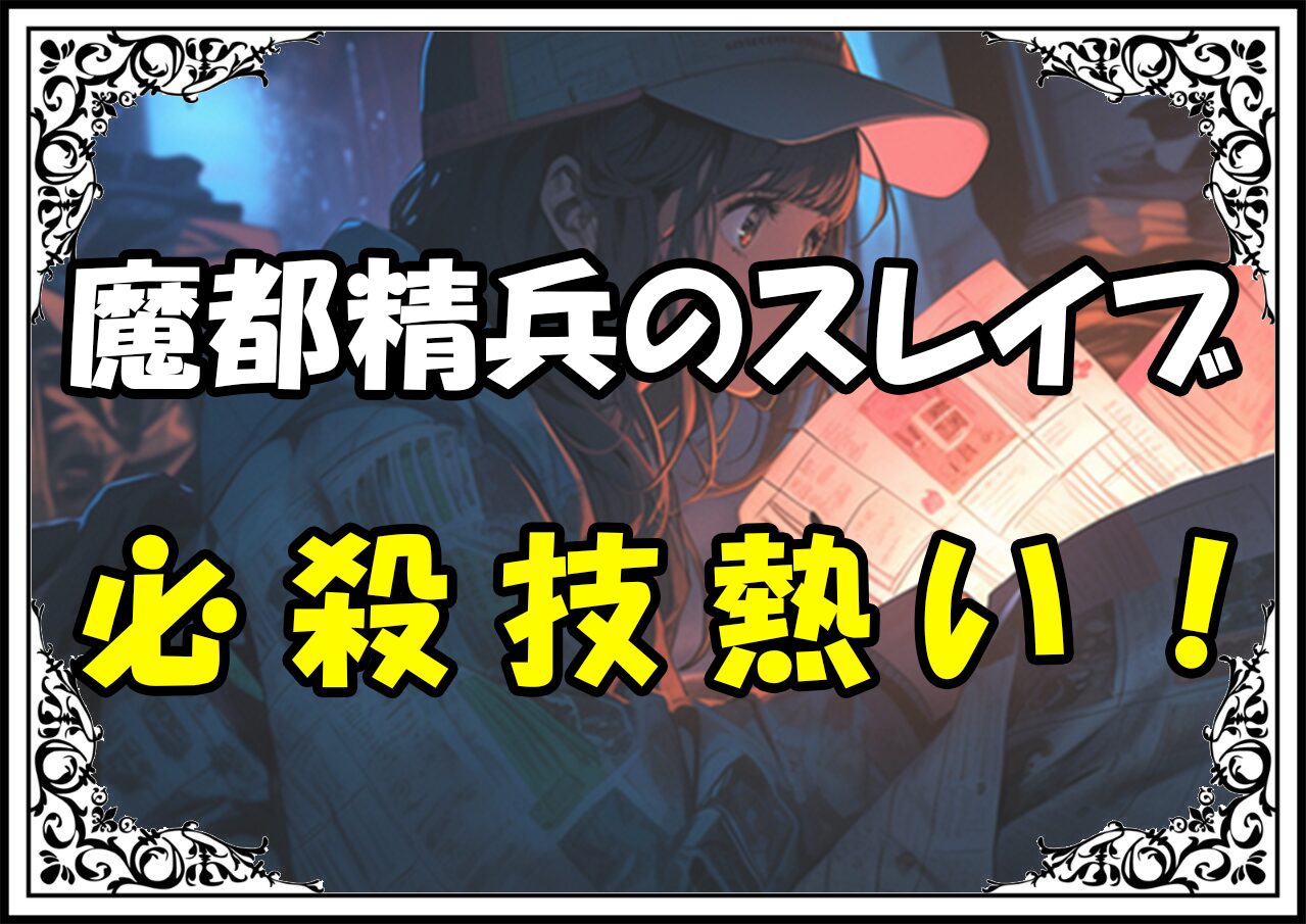 魔都精兵のスレイブ 魔防隊必殺技熱い！