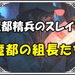 魔都精兵のスレイブ 魔防隊魔都の組長たち