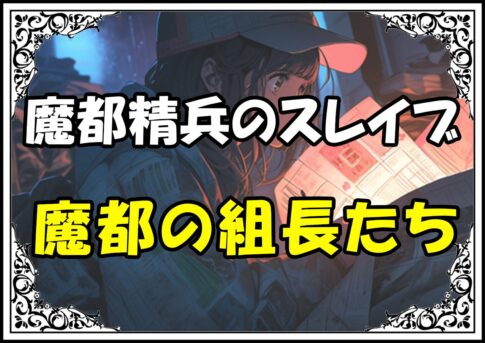 魔都精兵のスレイブ 魔防隊魔都の組長たち