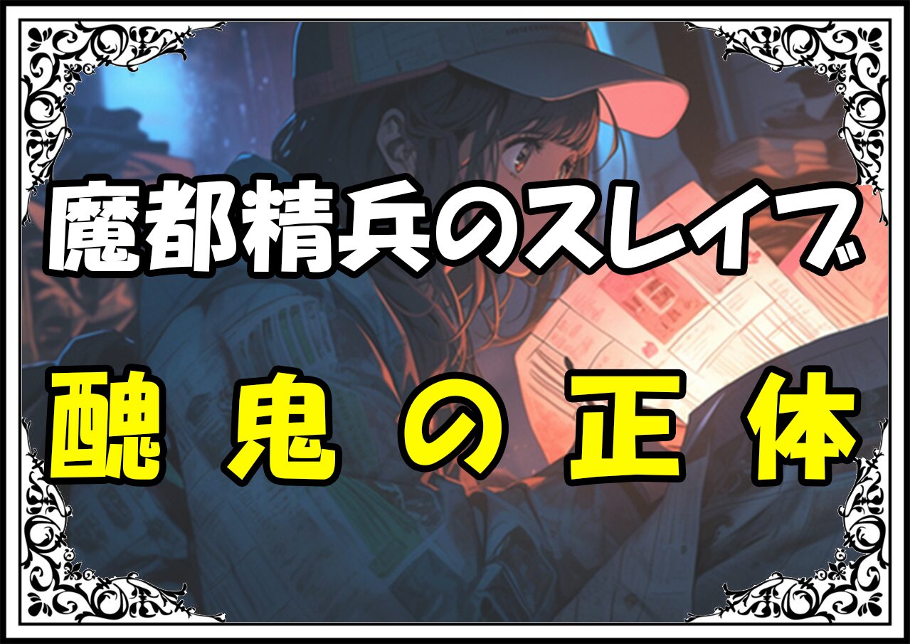 魔都精兵のスレイブ 黄泉醜鬼の正体