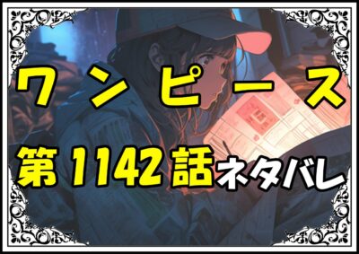 ワンピース1142話ネタバレ最新＆感想＆考察