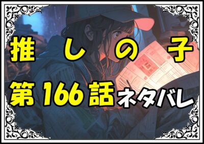 推しの子166話ネタバレ最新＆感想＆考察