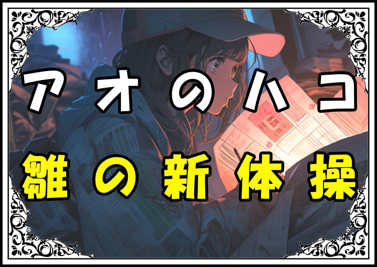 アオのハコ 雛の新体操