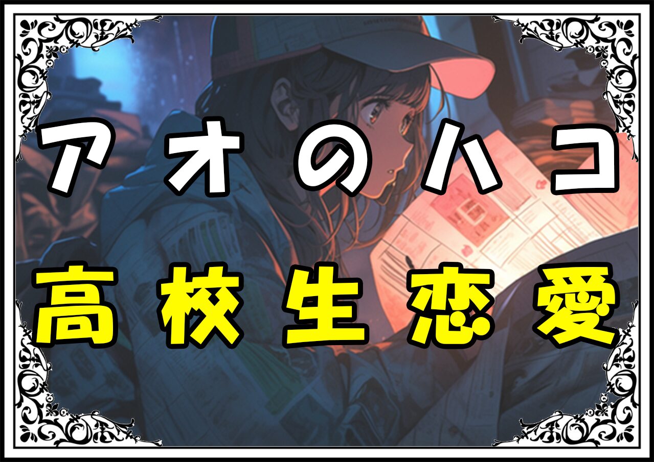 アオのハコ 高校生恋愛