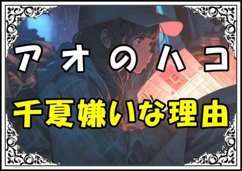 アオのハコ 鹿野千夏嫌いな理由