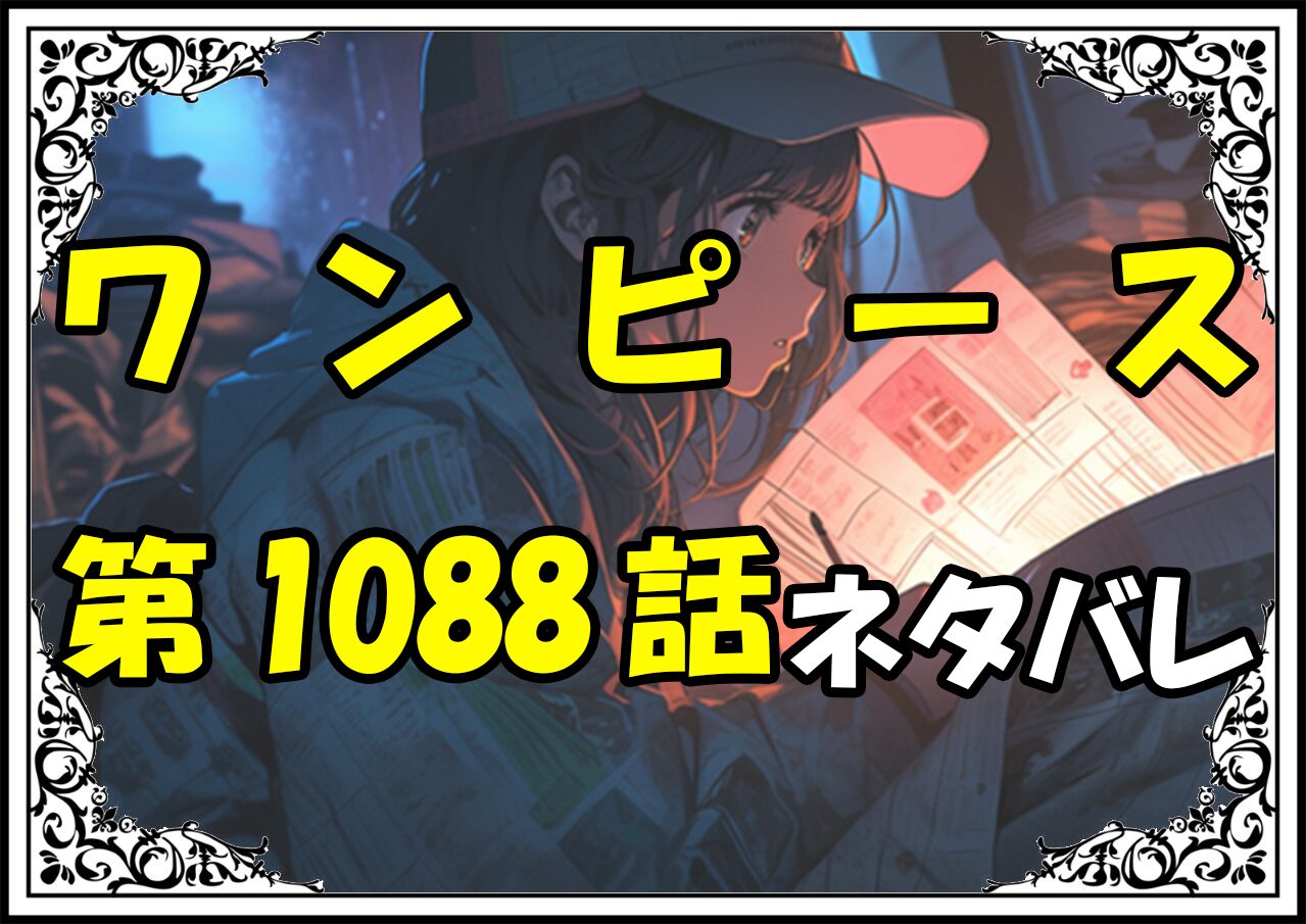 ワンピース1088話ネタバレ最新＆感想＆考察