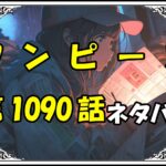 ワンピース1090話ネタバレ最新＆感想＆考察