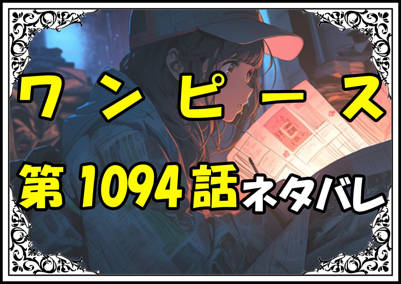 ワンピース1094話ネタバレ最新＆感想＆考察