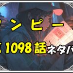 ワンピース1098話ネタバレ最新＆感想＆考察