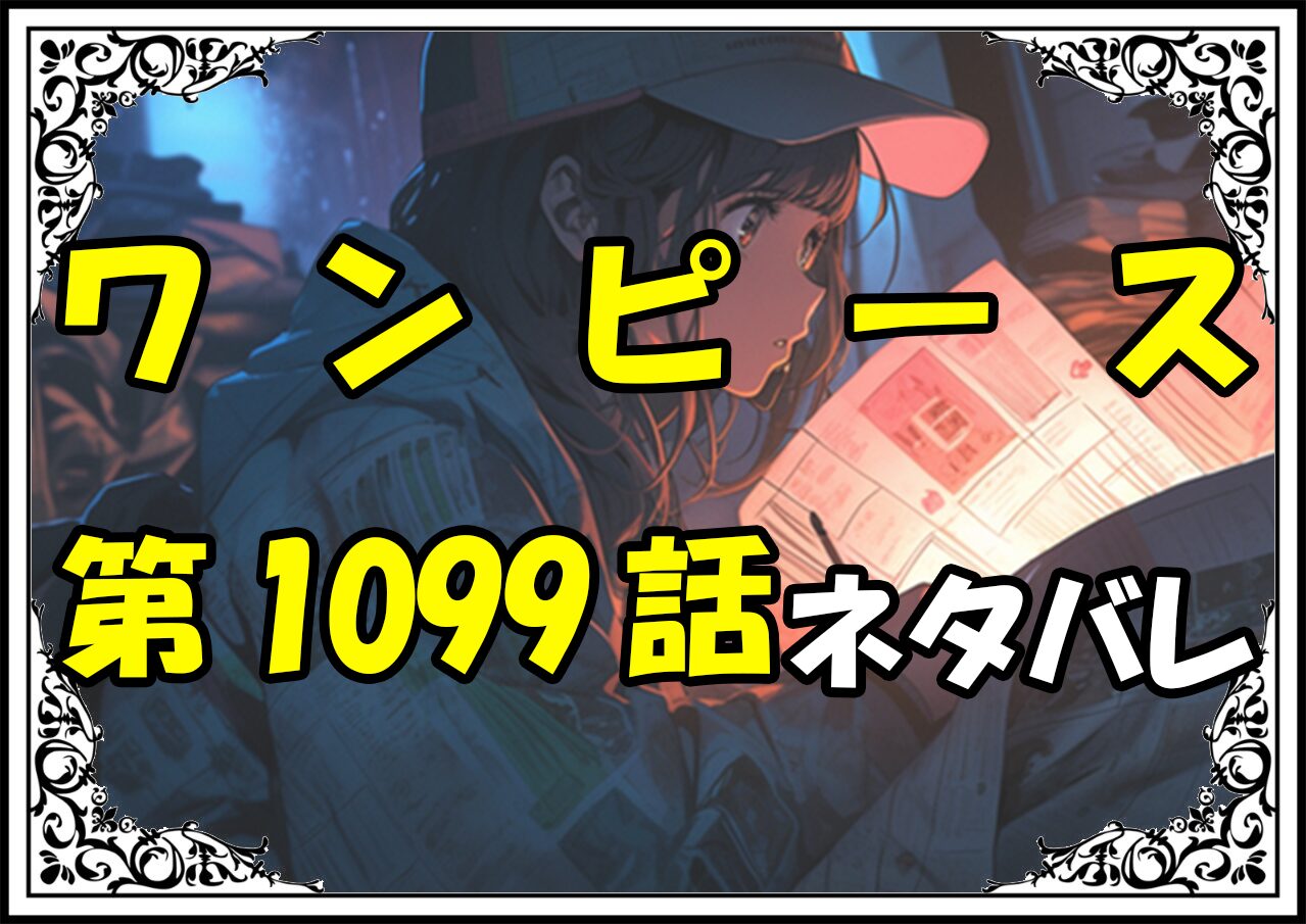 ワンピース1099話ネタバレ最新＆感想＆考察