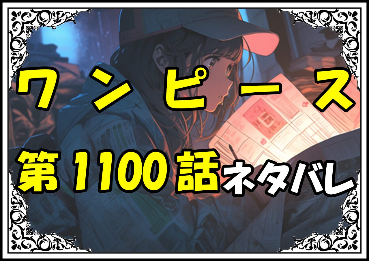 ワンピース1100話ネタバレ最新＆感想＆考察