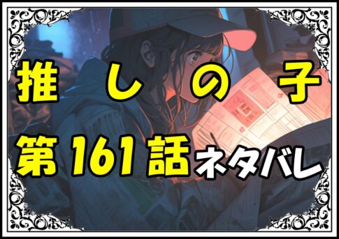 推しの子161話ネタバレ最新＆感想＆考察